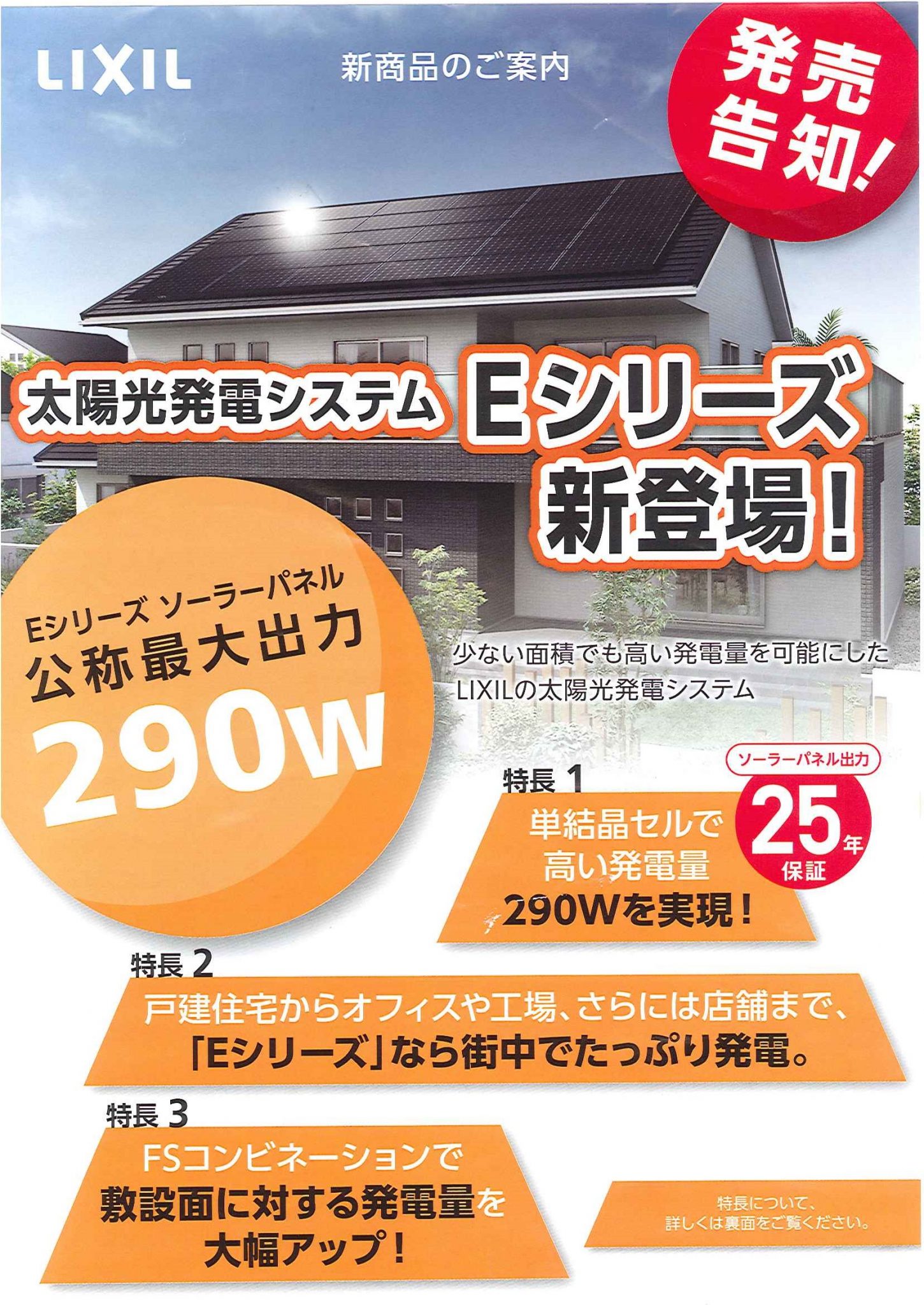 ゼロエミッション住宅の勧め 高効率太陽光パネル Lixil Eシリーズ 販売 横浜 湘南で建築ならメディックへ